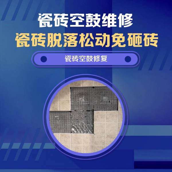 瓮安瓷砖空鼓维修公司分享卫生间墙面瓷砖空鼓面积较大时，如何进行注浆修补？