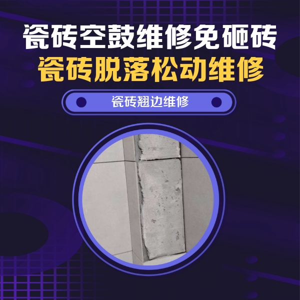 瓮安瓷砖空鼓维修公司分享主卧的瓷砖空鼓维修方法