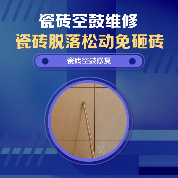 瓮安瓷砖空鼓维修公司分享如何判断瓷砖空鼓的面积？