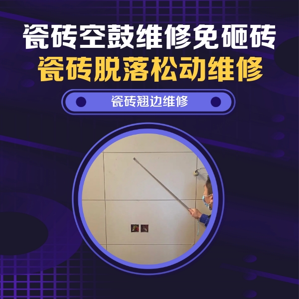瓮安瓷砖空鼓维修公司分享瓷砖空鼓面积较大时，除了注浆修补还有哪些维修方法？