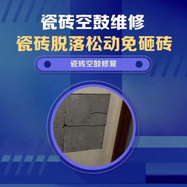 瓮安瓷砖空鼓维修公司分享砖缝注浆修补空鼓的注意事项有哪些？