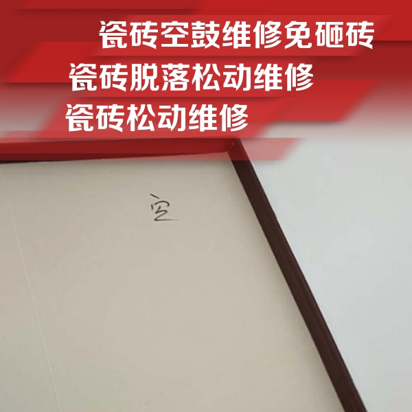瓮安瓷砖空鼓维修公司分享卫生间墙面瓷砖空鼓