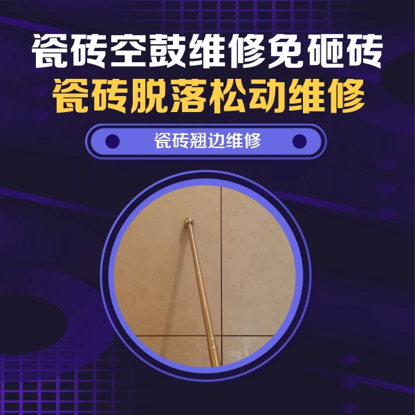 瓮安瓷砖空鼓维修公司分享瓷砖胶的施工厚度对瓷砖空鼓有哪些影响