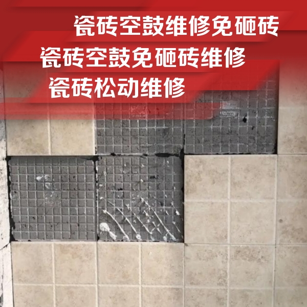 瓮安瓷砖空鼓维修公司分享地砖空鼓维修的知识