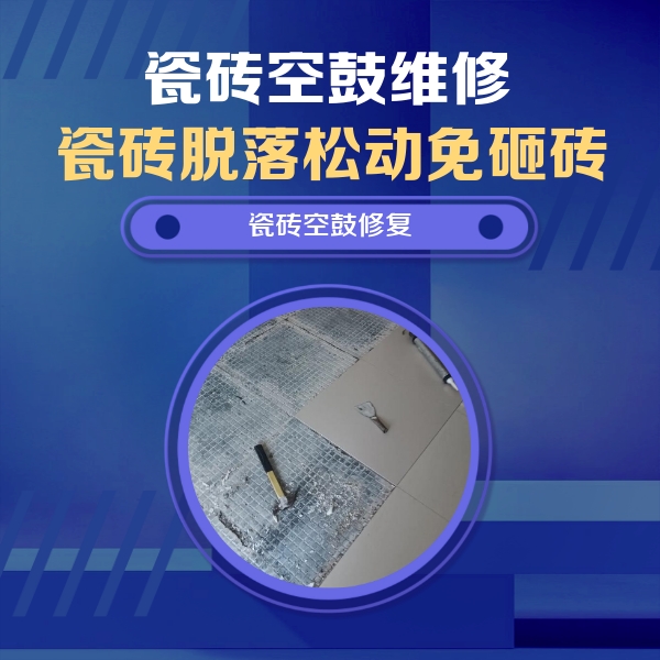 瓮安瓷砖空鼓维修公司分享瓷砖松动维修的方法