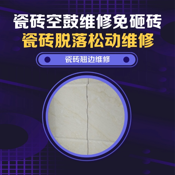 瓮安瓷砖空鼓维修公司分享砖缝注浆修补空鼓的具体操作步骤是什么