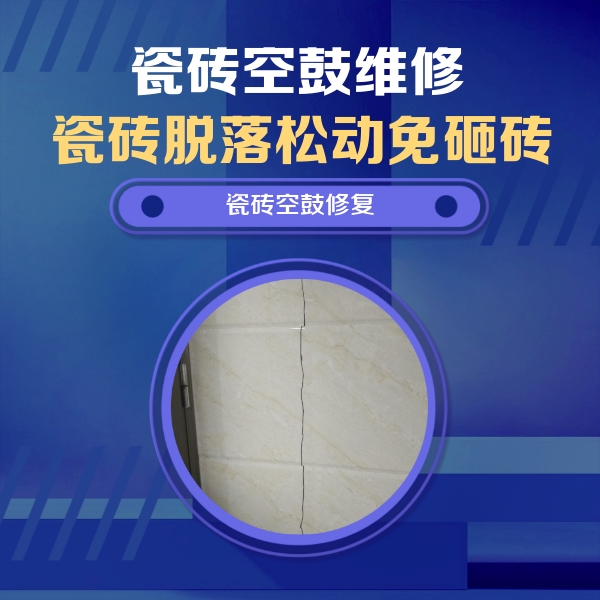 瓮安瓷砖空鼓维修公司分享瓷砖空鼓面积较大时，除了注浆修补还有哪些维修方法？